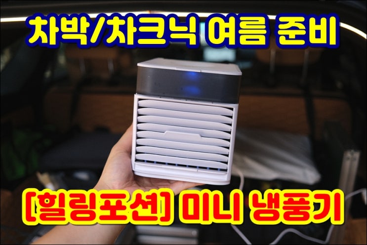  차박용품 차크닉 여름 준비물 필수품 힐링포션 미니 냉풍기 feat 쏘렌토 MQ4
