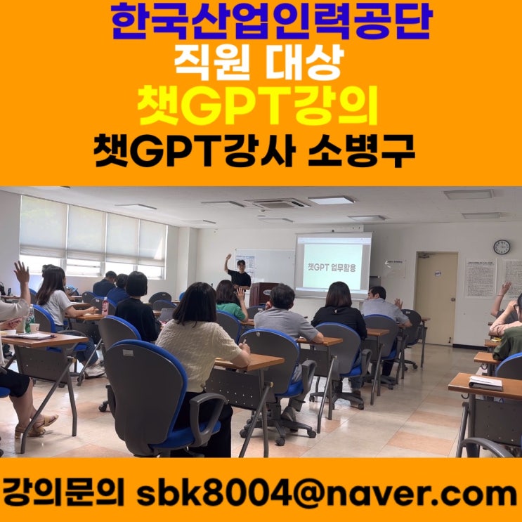한국산업인력관리공단 직원대상 챗GPT강의 - 챗GPT강사 소병구 한국산업인력관리공단 직원대상 챗GPT강의 - 챗GPT강사 소병구