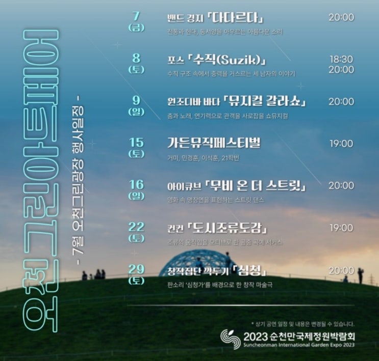  순천만국제정원박람회 공연 안내 (ft 오천그린광장)