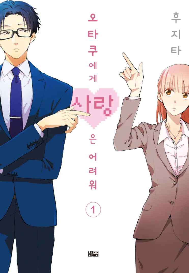  후지타 <오타쿠에게 사랑은 어려워>에 대한 기록