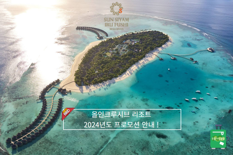  선시암 이루푸시 리조트 23/24년 도 프로모션 안내