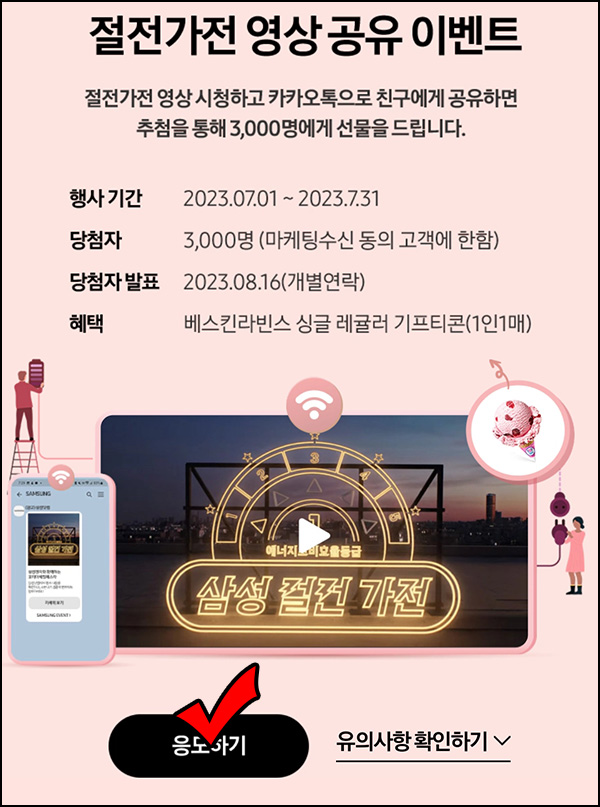 삼성닷컴 영상 카톡공유 이벤트(배라싱글 3,000명)추첨 삼성닷컴 영상 카톡공유 이벤트(배라싱글 3,000명)추첨