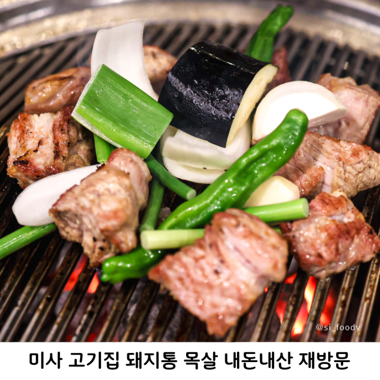  미사 고기집 돼지통 목살 내돈내산 재방문