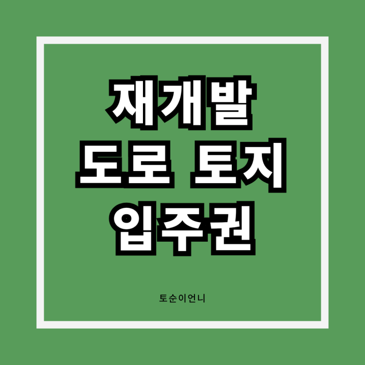  재개발 도로 입주권 프리미엄 억대거래 가능 이런게 부동산투자다 !