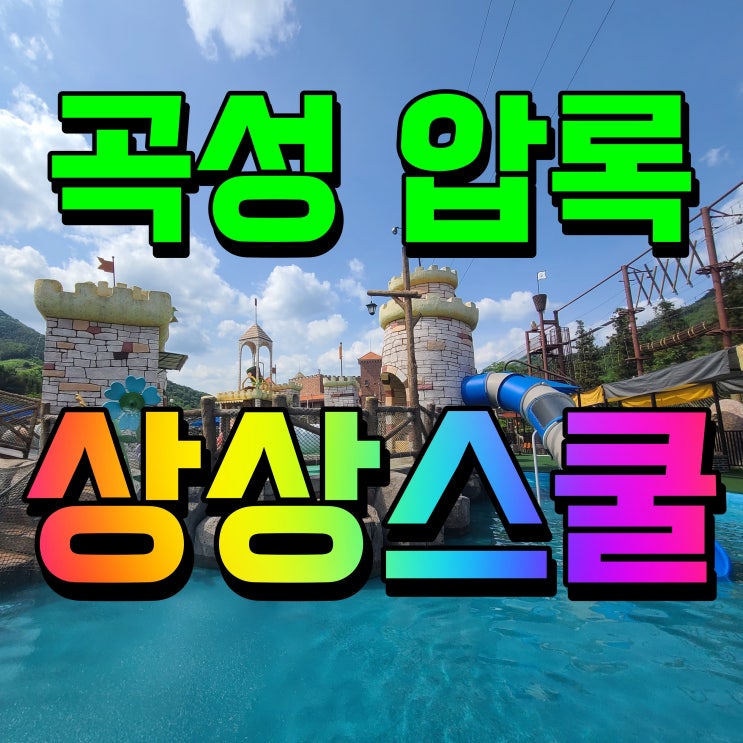  곡성 압록상상스쿨 워터파크 가볼만한곳 시원하게 즐기자