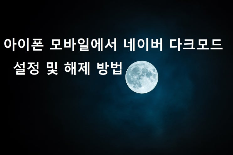 아이폰 모바일에서 네이버 다크모드 설정 및 해제 방법