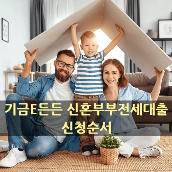  기금e든든 주택전세자금대출 신청순서