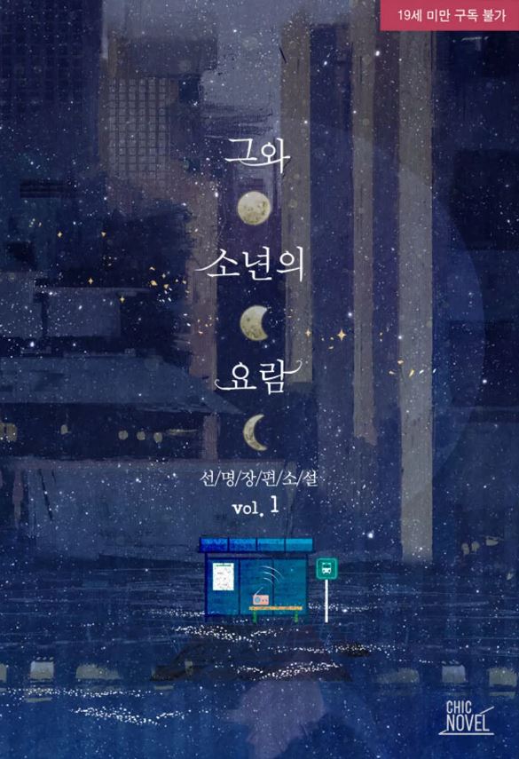  [BL소설] 그와 소년의 요람 - 선명