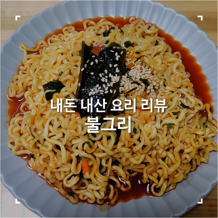  불그리 정국라면 레시피 불닭볶음면과 너구리의 꿀조합 후기