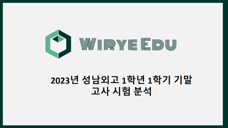  2023 성남외고 1학년 1학기 기말고사 시험 분석
