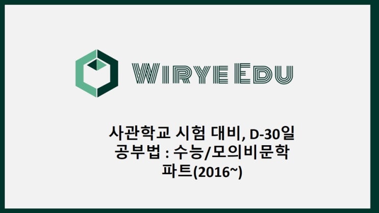  사관학교 시험 대비, D-30일 공부법 : 수능/모의비문학 파트(2016~)