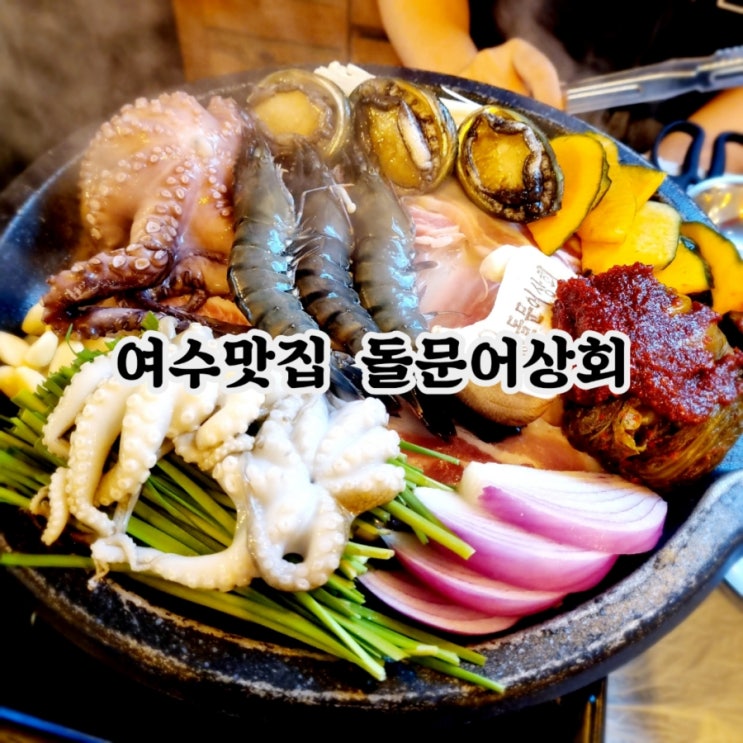 여수맛집 돌문어상회 feat 돌문어삼합맛집