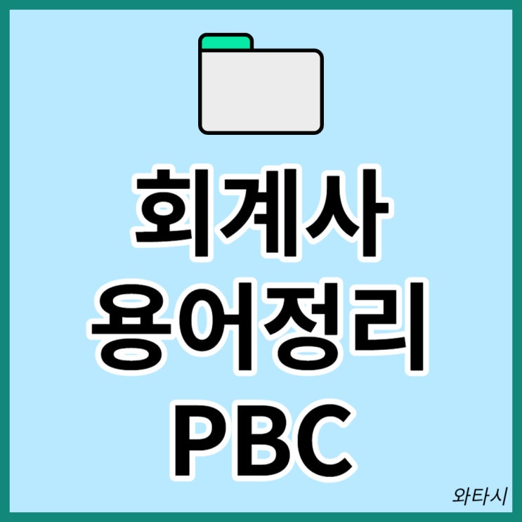 회계사 용어정리: PBC는 무슨뜻일까?