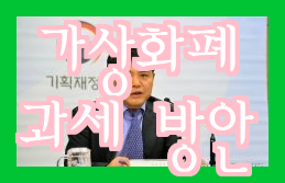  가상화폐 과세 OECD 가이드라인 공개! (39 characters)