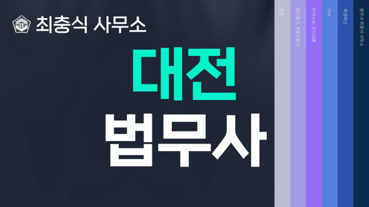  대전법무사 최충식 사무소 개업 5년차 START