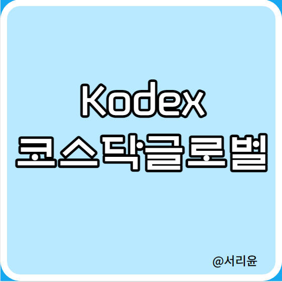  Kodex 코스닥글로벌 ETF 분석 (Ft. TIGER 코스닥글로벌 비교 및  세그먼트란)