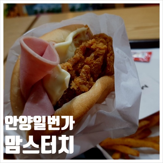  안양일번가 맘스터치 햄버거 혼밥난이도 下