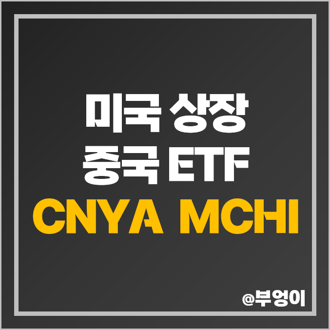 미국 상장 중국 ETF - CNYA, MCHI 주가 : 중국 증시 관련주 미국 상장 중국 ETF - CNYA, MCHI 주가 : 중국 증시 관련주