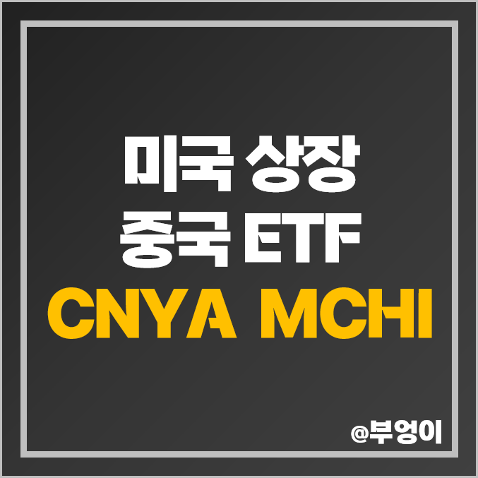 미국 상장 중국 ETF - CNYA, MCHI 주가 : 중국 증시 관련주