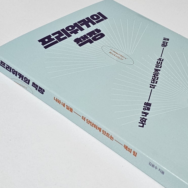  프리랜서 준비를 위한 책 추천 프리워커의 책장
