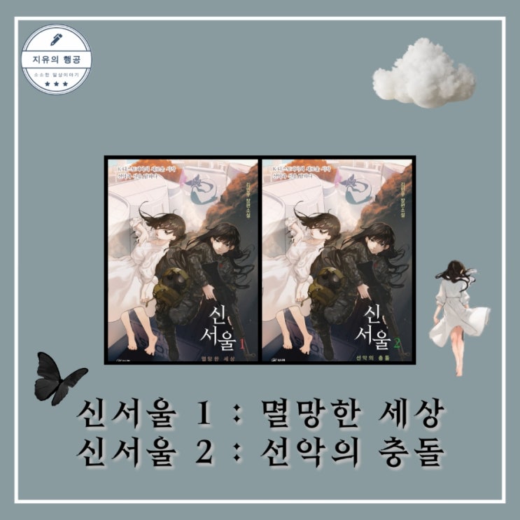  신서울 책 추천ㅣ김민우 (북랩) 한국 SF 디스토피아 소설