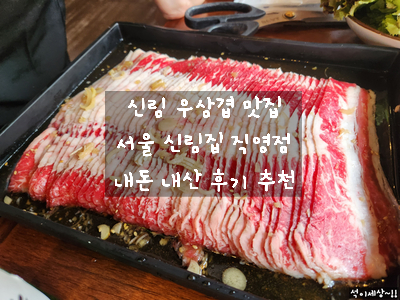  [신림 맛집] 우삼겹 맛집 서울집 / 신림역 별빛 거리 당곡 맛집에서 가족들과 맛있게 우삼겹 먹고 왔어요~!!