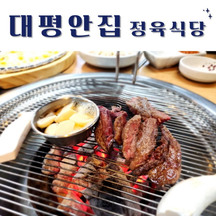 화성 정육식당 팔탄면 맛집 대평안집 회식강추!!