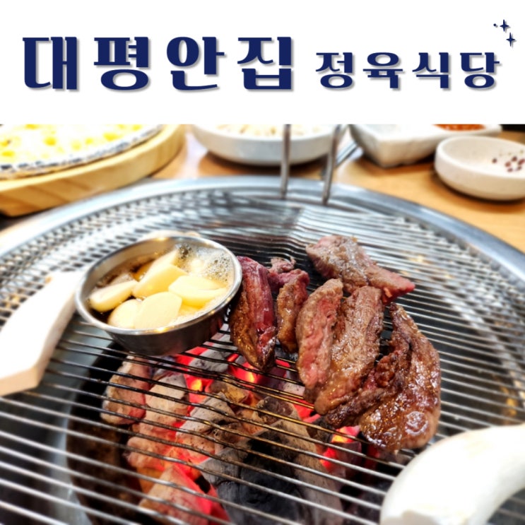  화성 정육식당 팔탄면 맛집 대평안집 회식강추!!