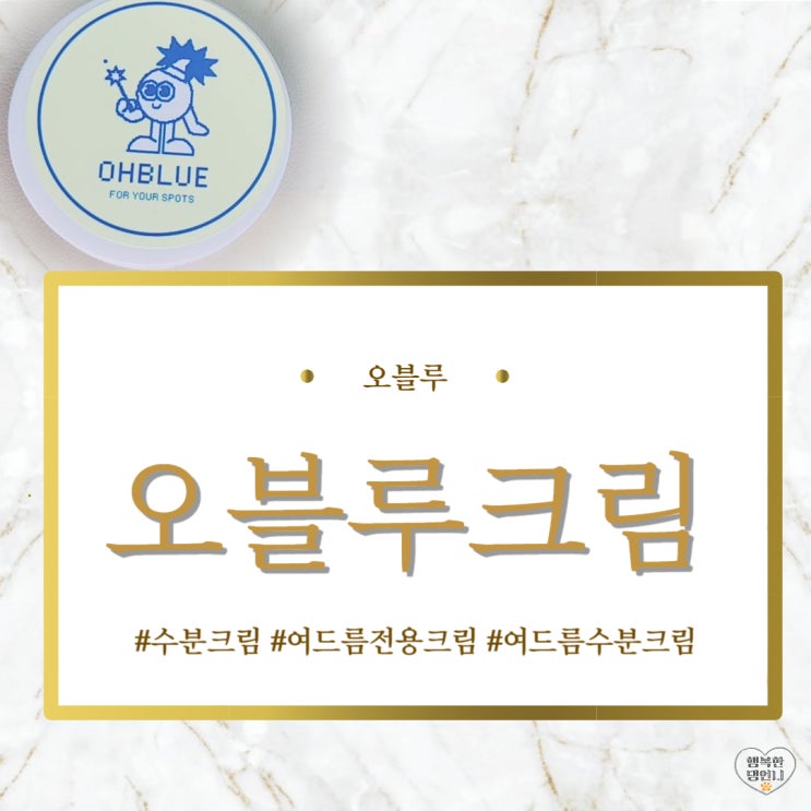 오블루 오블루크림 여드름전용크림으로 여름나기!