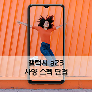 갤럭시 a23 사양 출시일 자급제 스펙 가격 카메라 색상 단점