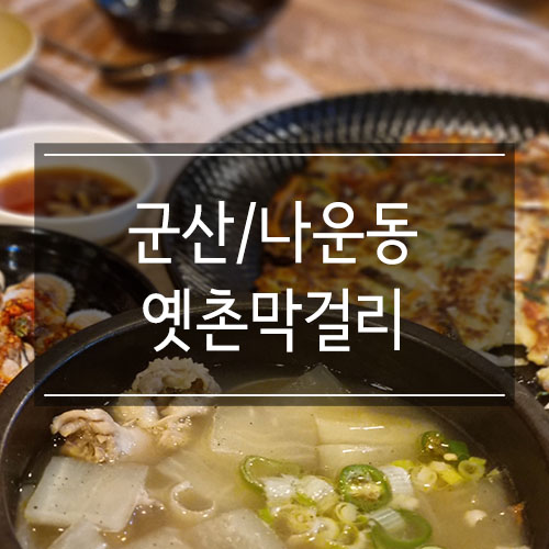 군산 나운동 <옛촌막걸리> 맑은주와 푸짐한 한 상 가득 군산 나운동 <옛촌막걸리> 맑은주와 푸짐한 한 상 가득
