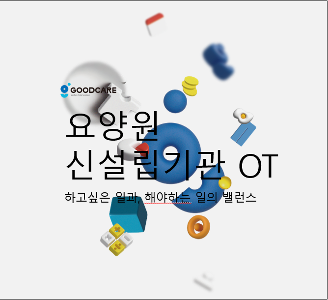  [요양원행정] 오픈후 가장먼저 해야 하는 일이 막막하다면?