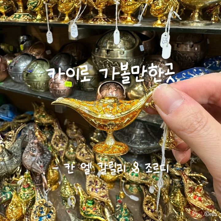  이집트 카이로 가볼 만한 곳:: 코샤리 맛집, 칸엘칼릴리 시장 정찰제 기념품샵 조르디(Jordi), 아이스크림 맛집(Abdel Rahim Koueider)