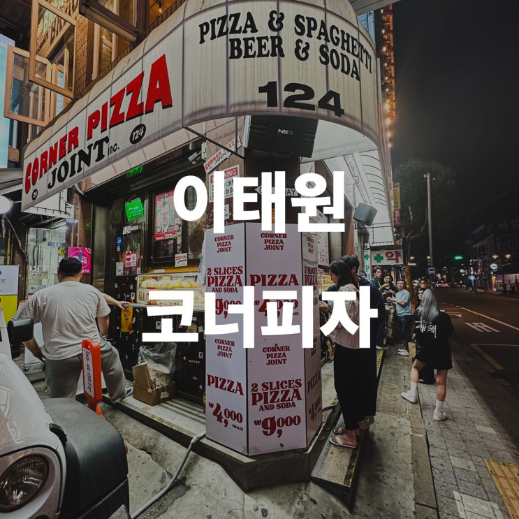 서울 이태원 맛집 코너피자 조인트
