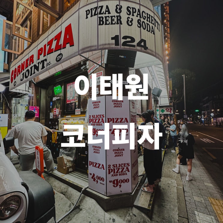  서울 이태원 맛집 코너피자 조인트