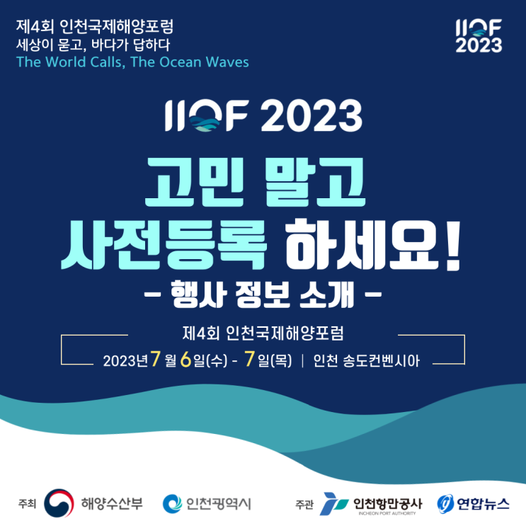  [IIOF 2023] 제4회 인천국제해양포럼 사전등록 해야 할 이유! 행사 정보 소개