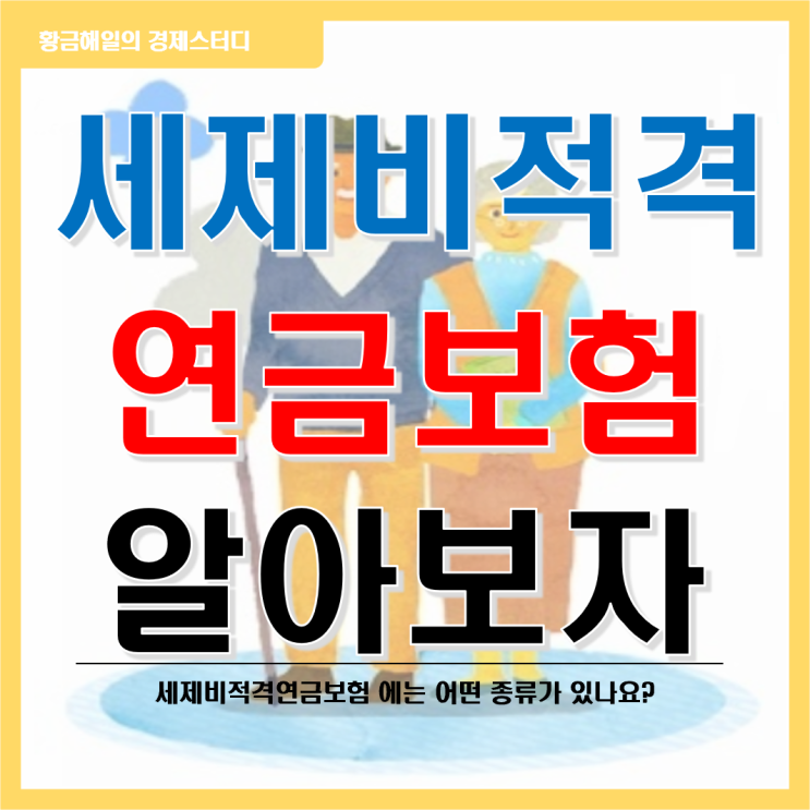  세제비적격연금보험의 종류는? 3-1편(금리연동형 연금보험과 변액연금보험)