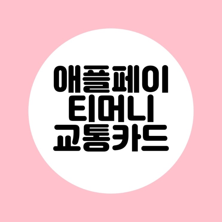  아이폰 애플페이에서 티머니 교통카드 사용이 된다고 합니다.