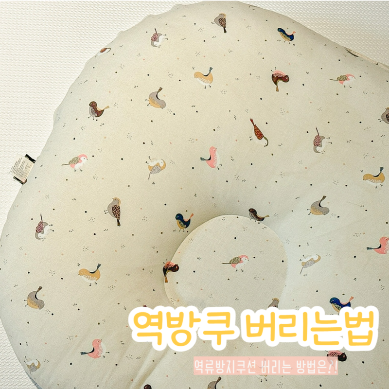 아기 역류방지쿠션 역방쿠 버리기 쉽게 버리는 방법