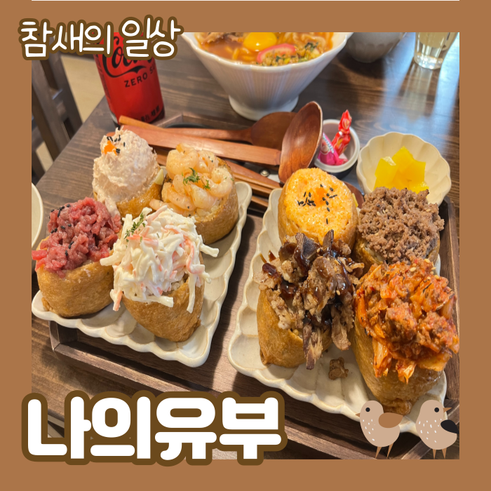  수원대 유부초밥 맛집 '나의유부' 봉담 와우리맛집 융건릉맛집