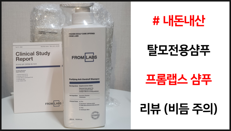  [내돈내산] 비듬 방지 전용 샴푸 프롬랩스 퓨리파잉 샴푸 리뷰 5개월 사용 후기