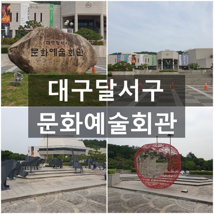  대구달서구 문화예술회관 #전시 #공연 #아카데미 #두류공원 #성당못 #두류스포츠광장
