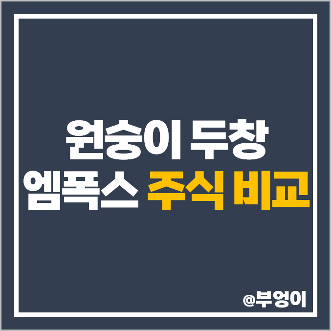 국내 원숭이두창 관련주 : 엠폭스 주식 PER PBR 주가 순위