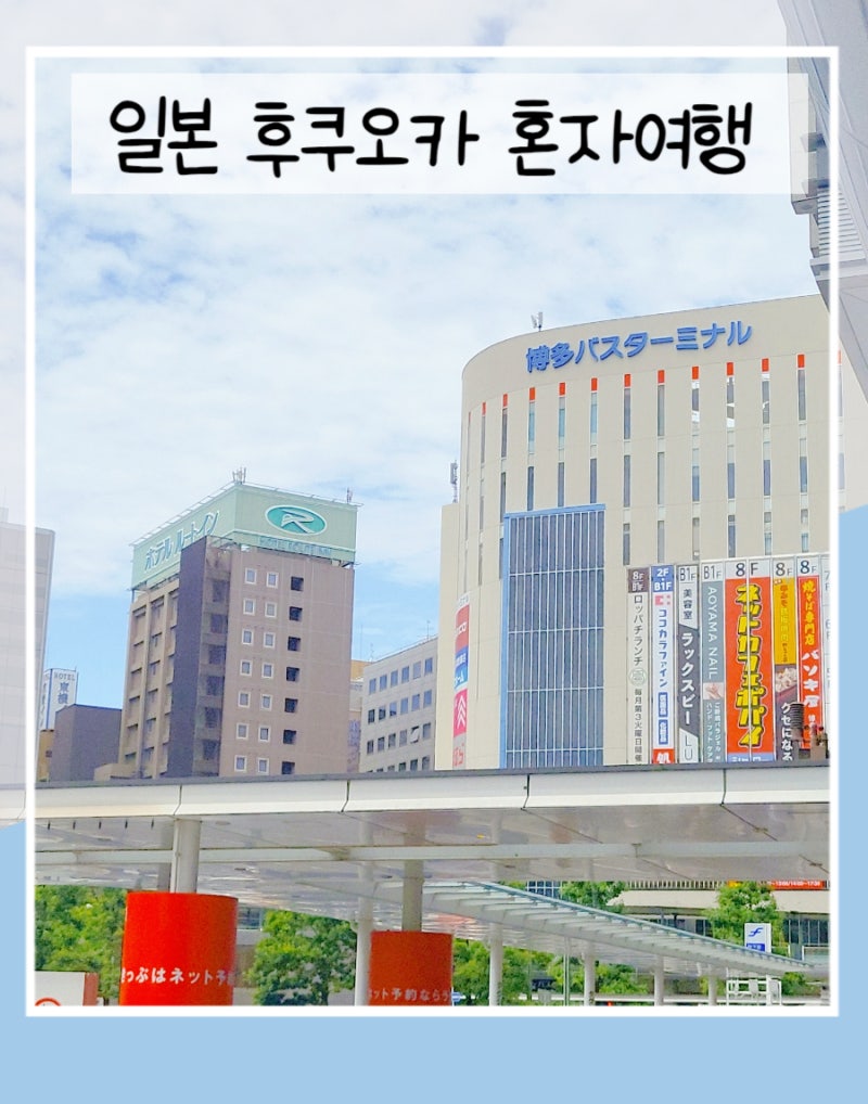 일본 후쿠오카 혼자여행 요도바시카메라 하카타역 캐널시티 가챠 일본자판기 : 네이버 블로그