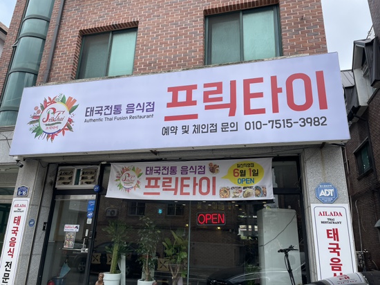  태국전통 음식점 일산 맛집 프릭타이, 팟타이 굿~
