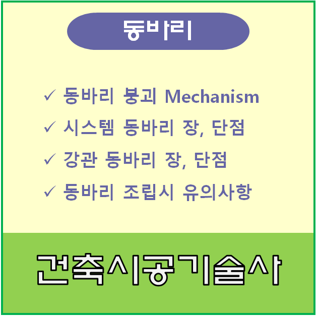 시스템 동바리 및 강관 동바리 특성과 조립시 유의사항