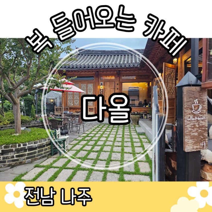 다올 ｜ 나주한옥카페 인절미눈꽃빙수 나주다올카페 나주눈꽃빙수 나주팥빙수 나주전통찻집 나주맛집 나주카페맛집
