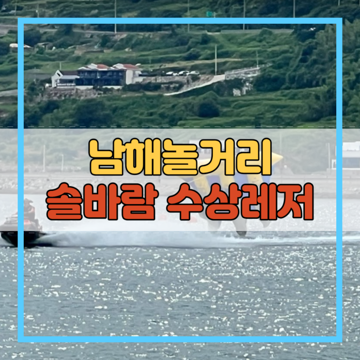  남해놀거리 솔바람 수상레저 해수욕장 여기로!