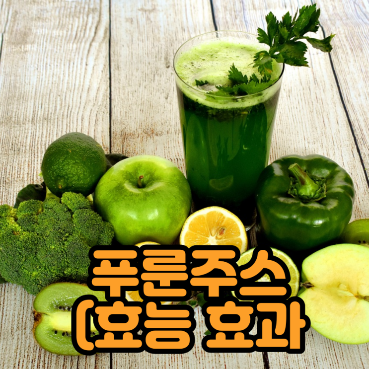  [건강정보] 체내 독소 제거와 면역력 강화는, 푸룬주스! 푸룬주스 파는곳 ?