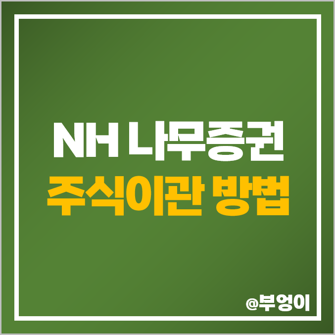 NH투자증권 나무증권으로 주식옮기기 : 대체출고 후 해외주식 거래 및 계좌 이벤트 NH투자증권 나무증권으로 주식옮기기 : 대체출고 후 해외주식 거래 및 계좌 이벤트